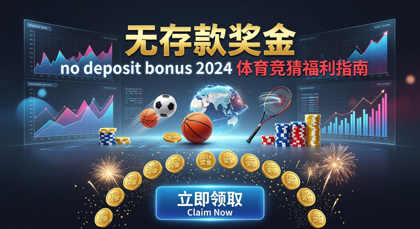 存款 deposit｜资金存取与体育玩家指南