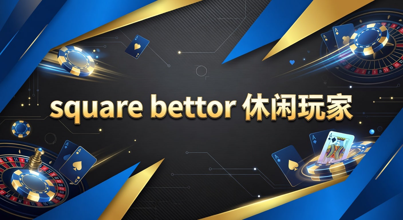 square bettor 休闲玩家：2026年投注技巧与场景解析
