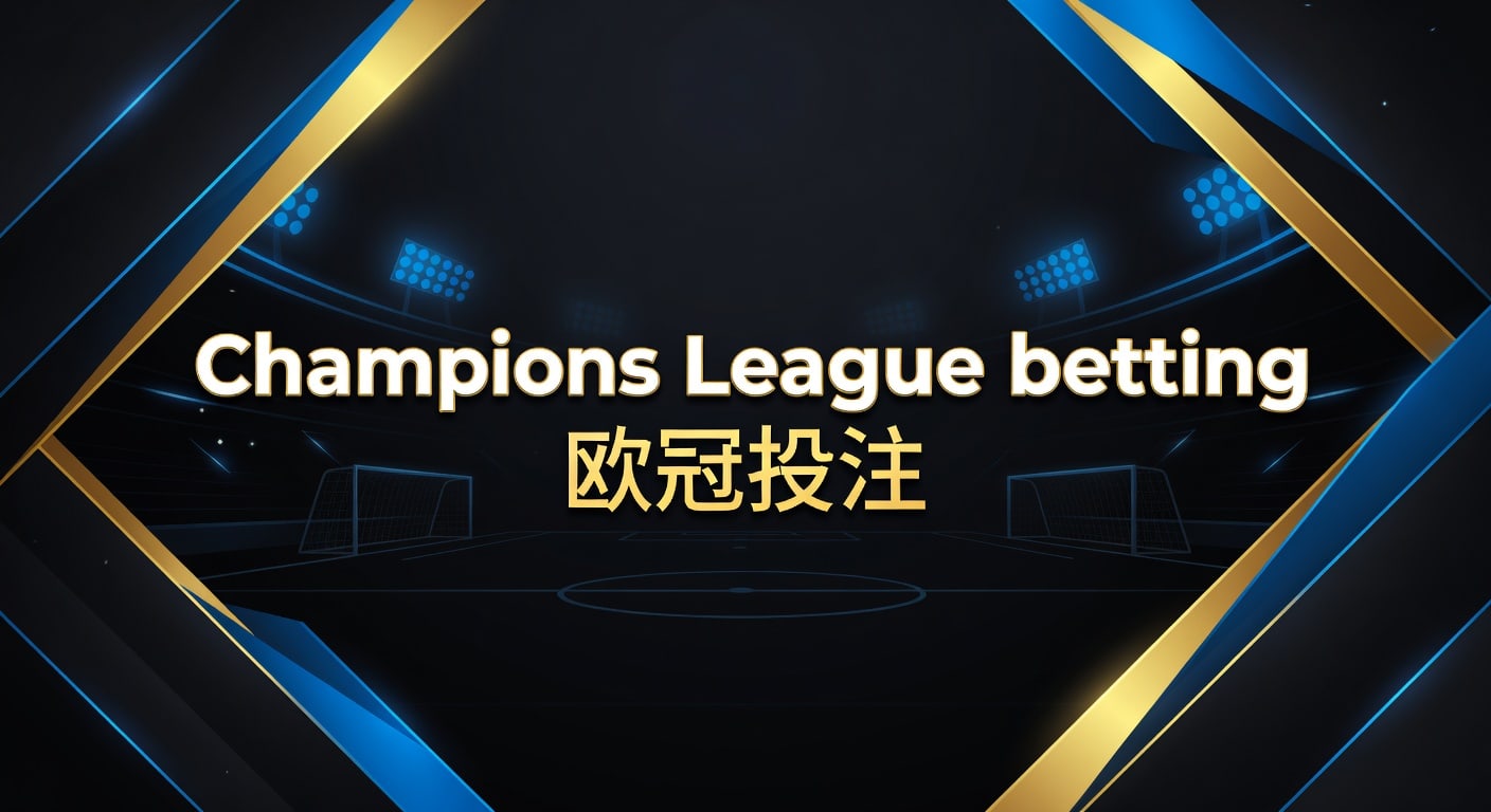 Champions League betting 欧冠投注：2026年最新思路与实战观察