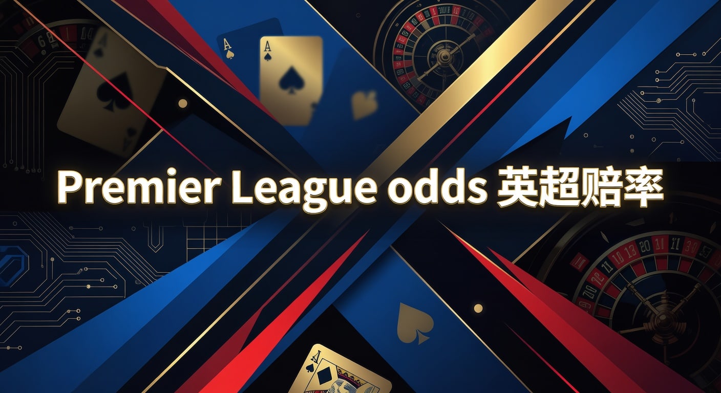 Premier League odds 英超赔率：2026年赛前判断与读盘思路