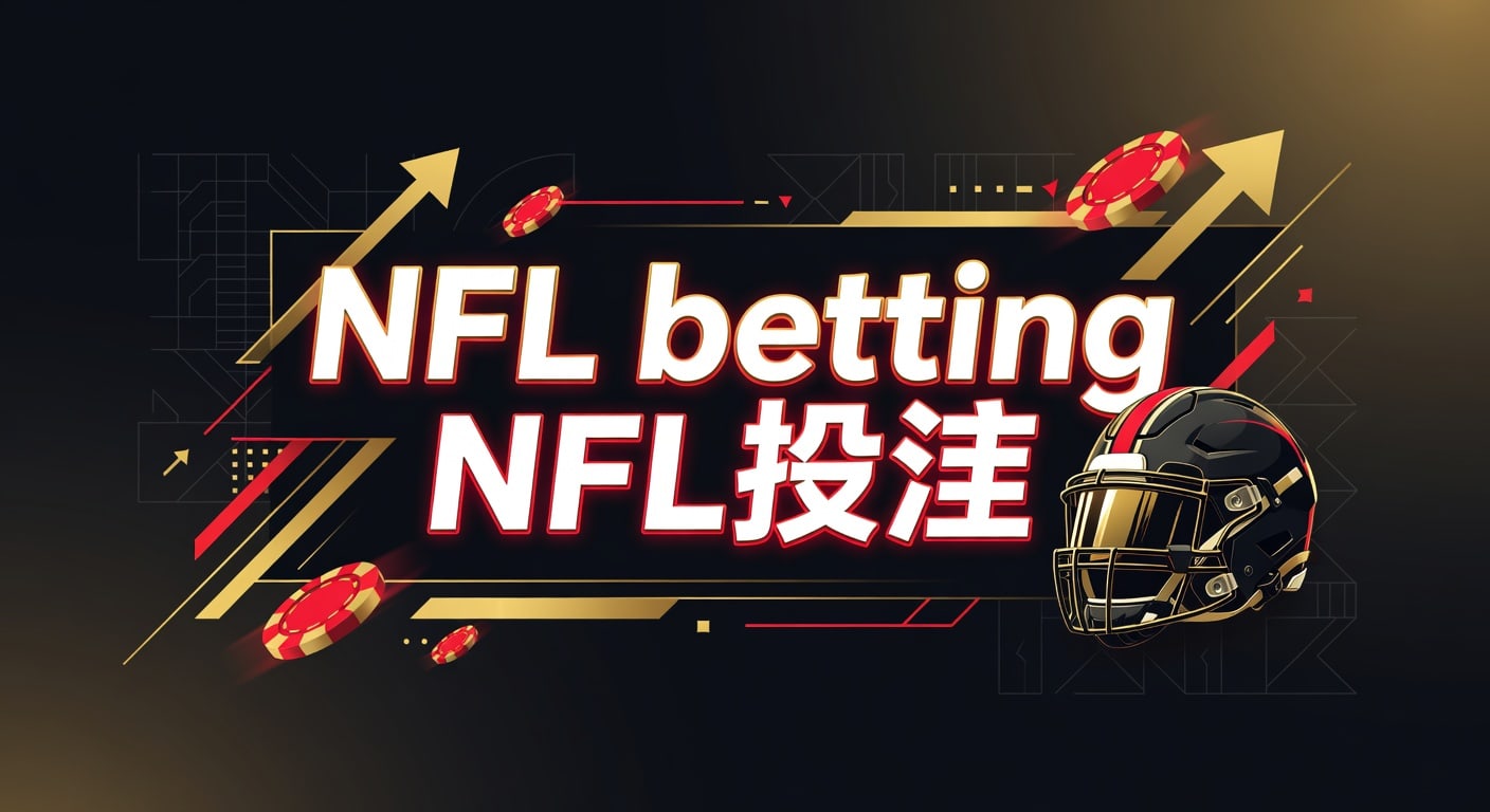 NFL betting NFL投注：新手实战解读