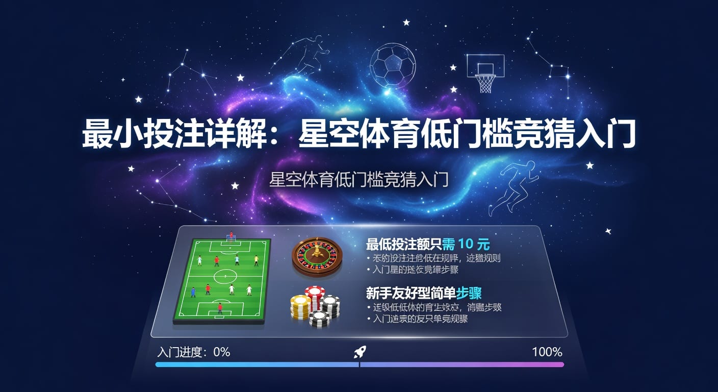 最小投注怎么判断更稳：2026年下注思路